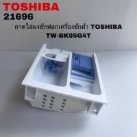 ราคา ถาดใส่ผงซักฟอกเครื่องซักผ้าฝาหน้าTOSHIBA แท้สินค้าใหม่รุ่นTW-BH105M4T TW-BK105G4T (43350239407)