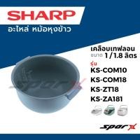 ราคา Sharp หม้อใน อะไหล่ หม้อหุงข้าว เคลือบ ขนาด 1/ 1.8 ลิตร รุ่น KS-COM18 / KS-COM10 / KS-ZT18 / KS-ZA181 (14703483134)