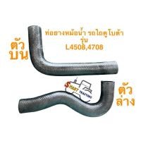 ราคา ท่อยางหม้อน้ำ รถไถ คูโบต้า L4508, L4708 ตัวบน ตัวล่าง (28153207941)