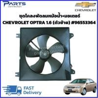 ราคา ชุดโคลงพัดลมหม้อน้ำ+ มอเตอร์,ชุดพัดลมหม้อน้ำพร้อมมอเตอร์ CHEVROLET OPTRA 1.6,1.8 #96553364 ราคา/ชุด (24122516155)