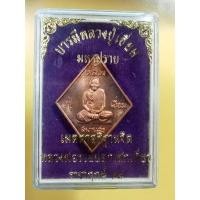ราคา เหรียญหลวงปู่เอี่ยมวัดสะพานสูง รุ่นราชาฤกษ์ ปี57 (22463586726)