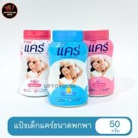 ราคา (1กระป๋อง) Care Baby Powder 50 กรัม แคร์ แป้งเด็ก แป้งเด็กแคร์ เลือกกลิ่น (27170291547)