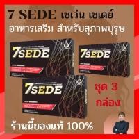 ราคา เซเว่นซี๊ด แคปซูลชุด 3 กล่อง SevenSede Capsule (SevenZeed) สุดยอดอาหารเสริมสำหรับสุภาพบุรุษ (8935375969)