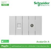 ราคา Schneider ชุดเต้ารับคอมพิวเตอร์ (LAN)CAT6+เต้ารับโทรทัศน์ 75โอห์ม พร้อมฝาครอบสีเทา รุ่น AvatarOn A (23885522887)