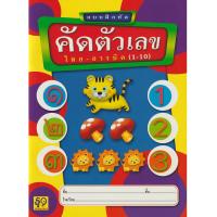 ราคา Aksara for kids หนังสือ แบบฝึกหัด คัดตัวเลขไทยอารบิค 1-10 (วชิระ) (1315603901)