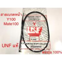 ราคา สายเบรคหน้า Y100 Mate100 เมทนางพญา UNF แท้ เกรดAAA ใหม่มือหนึ่ง สายเบรก หน้า เมท100 (24209990514)