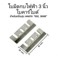 ราคา ใบมีดกบไฟฟ้า 3 นิ้ว Makita 82 mm. (3-1/4) ใช้กับกบไฟฟ้า 3 นิ้ว รุ่น 1100 และ 1900 (21352720992)