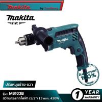 ราคา MAKITA M8103B MT Series : สว่านกระแทกไฟฟ้า (1/2”) 13 mm. 430W (16983614915)