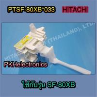 ราคา สวิตซ์ล๊อคฝาถัง เครื่องซักผ้า HITACHI-PTSF-80XB 033 ใช้กับรุ่น SF-80XB (12875252383)