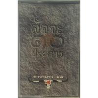 ราคา ขายเทปคาสเซ็ท คาราบาว (สัจจะ 10 ประการ) คุณภาพสวย (29737870909)