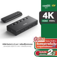 ราคา UGREEN HDMI Switch 5 in 1 รองรับ 4K ที่ 60Hz HDMI Splitter พร้อมรีโมทควบคุม รุ่น CM568 (23669242875)