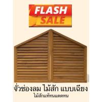 ราคา จั่ว ช่องลม ช่องระบายอากาศ ไม้สักแท้ขนาด 40 × 60cm. แบบเฉียง,แบบตรง (55451767536)