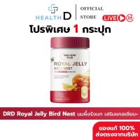 ราคา [1กระปุก+พร้อมส่ง] DRD ROYAL JELLY BIRD NEST นมผึ้งรังนก+แคลเซียม บำรุงกระดูก บำรุงผิว ลดริ้วรอย (42918561551)
