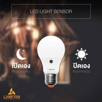 ราคา หลอดไฟเซ็นเเซอร์ LAMPTAN LED Light Sensor 7W E27 หลอดไฟแอลอีดี เปิด-ปิด อัตโนมัติ (4317763114)
