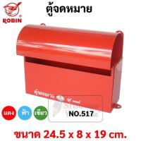 ราคา ตู้จดหมาย กล่องจดหมาย Robin รุ่น 517 ตู้จดหมาย สีแดง / น้ำเงิน / เขียว / อัลลอย Mail Box โรบิ้น ตู้ไปรษณีย์ (16321444217)