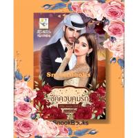 ราคา ชีคควบคุมรัก (ซีรีส์ชุด คนของเธอ ลำดับที่ 4) โดย กานต์มณี (14285604861)