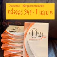 ราคา D24 Plus [6 กล่อง] ผลิตภัณฑ์เสริมอาหาร เซต 1 เดือน กระชับสัดส่วน (7828897670)