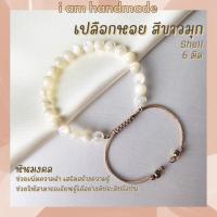 ราคา เปลือกหอยมุกแท้ สีขาวมุก สายถัก ปรับขนาด ขนาด 6 มิล White Shell Pearl สีธรรมชาติ ข้อมือมุก กำไลมุก สร้อยมุก สร้อยมุกแท้ (17405417898)
