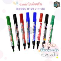 ราคา Horse ปากกาไวท์บอร์ด ปากกา ตราม้า รุ่น H-22 หัวกลม / H-33 หัวแบน ( 1 ด้าม ) (22936968563)