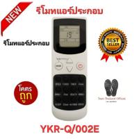 ราคา พร้อมส่ง แอร์ประกอบ รีโมทแอร์ YKR-Q/002E รีโมทเดิมรูปทรงนี้ใช้แทนได้ทุกรุ่น ปุ่มตรงใช้ได้ทุกฟังชั่น ส่งด่วน (41813787150)