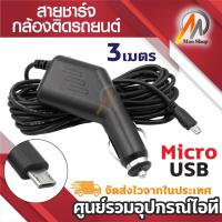 ราคา สายชาร์จกล้องติดรถยนต์ micro usb รุ่นใหม่ ยาว3m ที่จุดบุหรี่ในรถ หัว micro เบ้าจุดบุหรี่ตัวผู้ 3เมตร (7112910336)