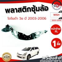 ราคา ซุ้มล้อ พลาสติก โตโยต้า วิช ปี 2003-2006 TOYOTA WISH 2003-2006 (53002559086)