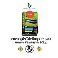 ราคา [** ยกกระสอบ 20kg **] อาหารสุนัขโปรตีนสูง F1 Lite อาหารโปรตีนสูง ราคาประหยัด ขนาด 20kg (28007500481)