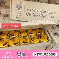 ราคา (ยกกล่อง10ชิ้น) ครีมกันแดดมาซ่า UV MAZA Sunscreen SPF 50 (PA++) (2844251852)