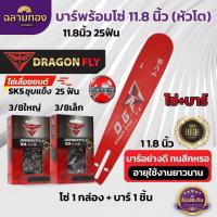 ราคา บาร์11.8นิ้ว(หัวโต)+โซ่3/8เล็ก25ฟัน หรือ โซ่3/8ใหญ่25ฟัน บาร์เลื่อยยนต์พร้อมโซ่Dragonfly (29002491168)