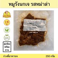 ราคา หมูรังนกเจ หม่าล่า ก่วงตี้ 250 กรัม | หมูชิ้นเจ หมูนุ่มเจ อาหารเจ หมูเจ เนื้อจากพืช อาหารสดเจ อาหารแช่แข็งเจ (พร้อมส่ง) (10339046988)