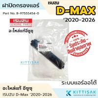 ราคา **อะไหล่แท้** ฝาปิดกรองแอร์ Isuzu D-Max '2020-2026 ระบบแอร์ออโต้ ฝาปิดกล่องพัดลม (41872668086)