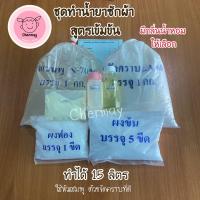ราคา ชุดทำน้ำยาซักผ้า สูตรเข้มข้น ทำได้ 15ลิตร (22226969586)