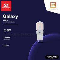 ราคา SL LIGHTING หลอดไฟ LED GALAXY G9 2.5W ขั้วหลอด G9 แสงวอร์มไวท์ 3000K Warm White (25057492348)