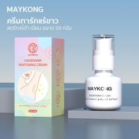 ราคา MAYKONG ครีมทารักแร้ขาว Underarm Whitening Cream ลดรักแร้ดำ เนียน ขนาด 50 กรัม (29234194463)