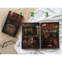 ราคา นิยาย: บ้านข้างโลงเคียง(สิบศพ), อพาร์ตเมนต์ชั้น 9, 12 ขั้น..บันไดผี(7วันจองเวร) #ห่อปกทุกเล่ม #นิยายผี (9252128970)