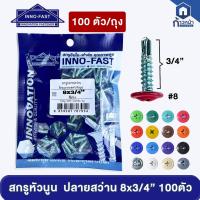 ราคา สกรูหัวนูน ปลายสว่าน 8x3/4" สกรูเวเฟอร์ ยิงเหล็ก หัวสี สกรูหัวร่ม หัวเห็ด สกรูยิงป้าย ยิงลอนรั้วเมทัลชีท 100ตัว/ถุง (40909619446)