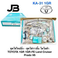 ราคา ชุดโซ่ไทม์มิ่ง - ชุดโซ่ราวลิ้น โตโยต้า TOYOTA 1GR 1GR-FE Land Cruiser Prado V6 (26239205887)