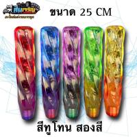 ราคา หัวเกียร์คริสตัล แบบเกลียวสีทูโทน ขนาด 25CM. ใส่ได้กับรถทุกรุ่น รถเก๋ง รถกระบะ รถบรรทุก (21091676519)