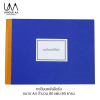 ราคา MH ทะเบียนหนังสือรับ สมุดทะเบียนรับ A4 80 แผ่น (3562768847)