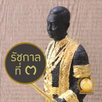 ราคา รัชกาลที่ 3 สูง 10.5" ทองเหลือง ปิดทองคำเปลว สีรมดำ พิมพ์พิเศษ งานหายาก รัชกาลที่ ๓ รัชกาลที่สาม ร.3 รูปหล่อ รูปเหมือน (29664713882)