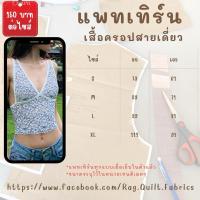 ราคา แพทเทิร์น เสื้อครอปสายเดี่ยว แพทเทิร์นเสื้อครอป Pattern แพทเทิร์นเสื้อผ้า สำหรับตัดเย็บ สินค้าพร้อมส่ง มีรอบส่งทุกวัน (25139446168)