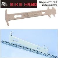 ราคา Bikehand YC-503 ที่วัดโซ่ (902690760)