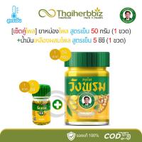 ราคา [สูตรเย็น-เซ็ตคู่ไพลวังพรม] ยาหม่องไพล (ไพล50g 1 ขวด)+น้ำมันเหลืองผสมไพล (ไพล5cc 1 ขวดเล็ก) (50752690627)