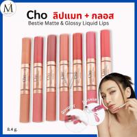 ราคา Cho ลิปโช 2 หัว แมทท์ + กลอส Bestie Matte & Glossy Liquid Lips เนย โชติกา สีชัด ติดทน ชุ่มชื่น 8.4g (52651015704)