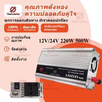 ราคา อินเวอร์เตอร์ 12V/24V 220W 500W ตัวแปลงไฟฟ้า เครื่องแปลงไฟรถเป็นไฟบ้าน ใช้อุปกรณ์ไฟบ้านได้ในรถ DC 12V to AC 220V 500W (26273262616)