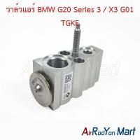 ราคา วาล์วแอร์ BMW G20 Series 3 / X3 G01 TGKE บีเอ็มดับเบิ้ลยู (41761994780)