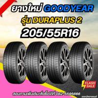 ราคา ยางใหม่ 205/55R16 ยี่ห้อ GOODYEAR รุ่น DURAPLUS2 (40006435285)