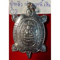 ราคา หลวงปู่หลิว วัดไร่แตงทอง จังหวัดนครปฐม เหรียญพญาเต่าเรือน ปี2536 รุ่นปลดหนี้ เนื้อนวโลหะ (26412667392)