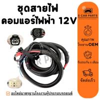 ราคา ชุดสายไฟ คอมแอร์ไฟฟ้า 12V 12 โวลต์ คอมเพรสเซอร์ไฟฟ้า สายไฟ คอมแอร์รถ COMPRESSER แอร์รถยนต์ (53002673806)