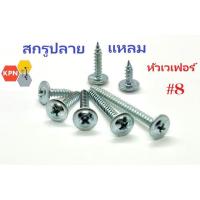 ราคา สกรูปลายแหลม หัวเวเฟอร์ #8 สกรูแทนรีเวท สกรูหัวแบน หัวกลมแบนติดแหวน Wafer Head Self Drilling Screws (25554956176)